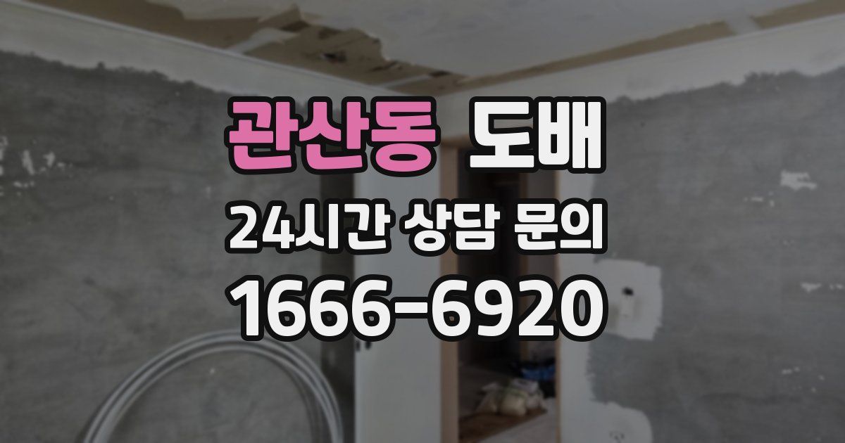 관산동 도배