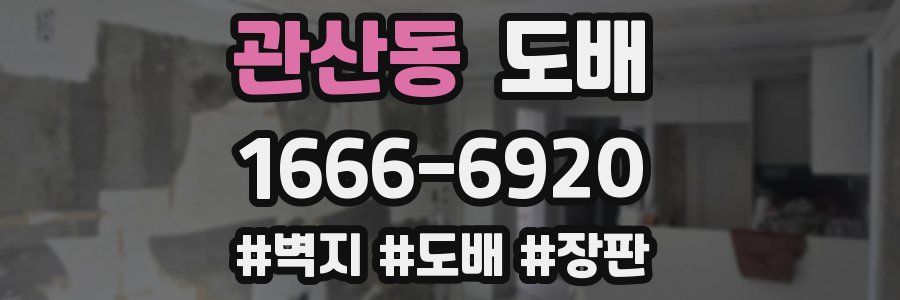 관산동 도배