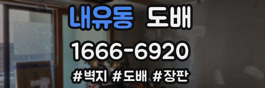 내유동 도배