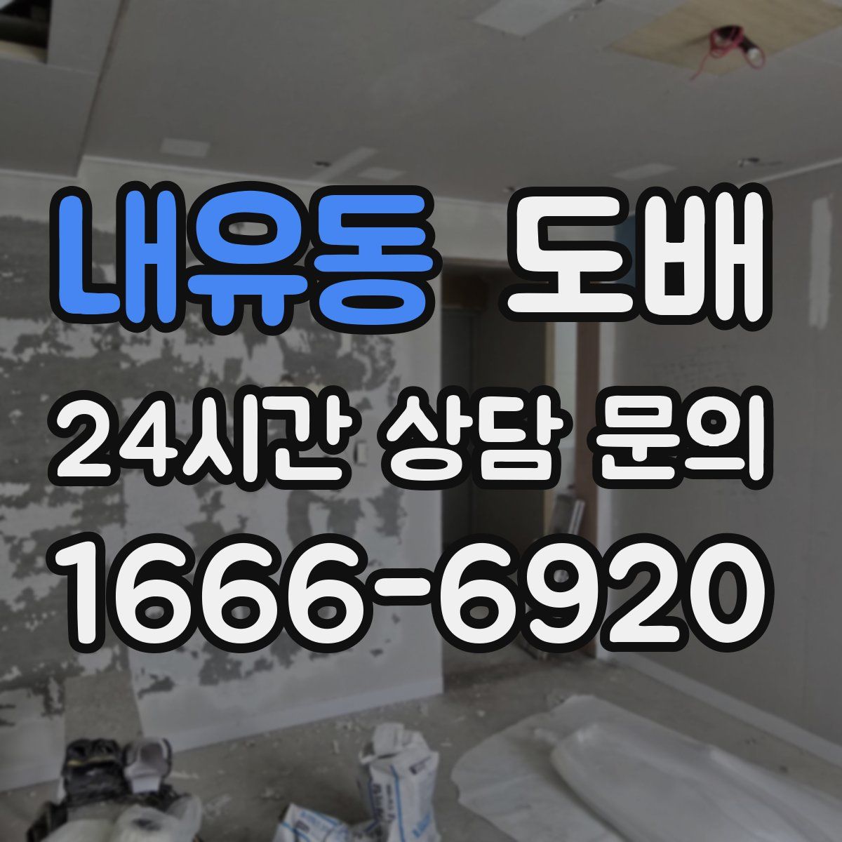 내유동 도배