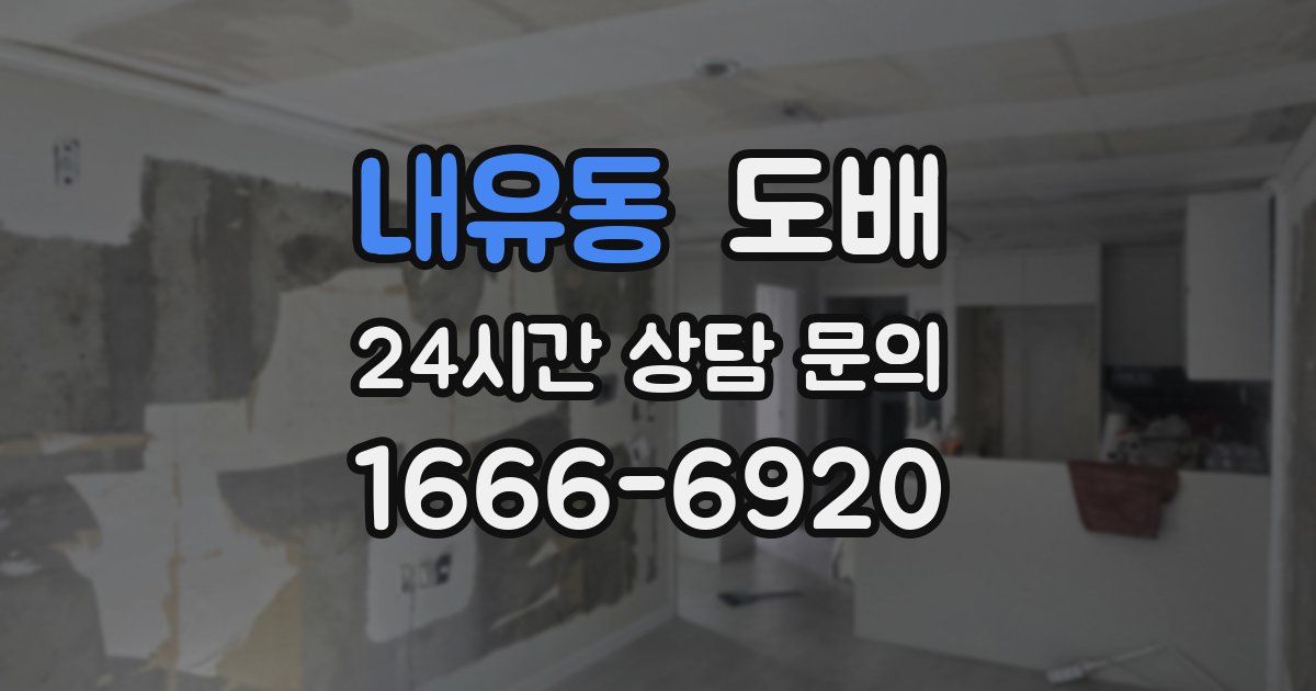 내유동 도배