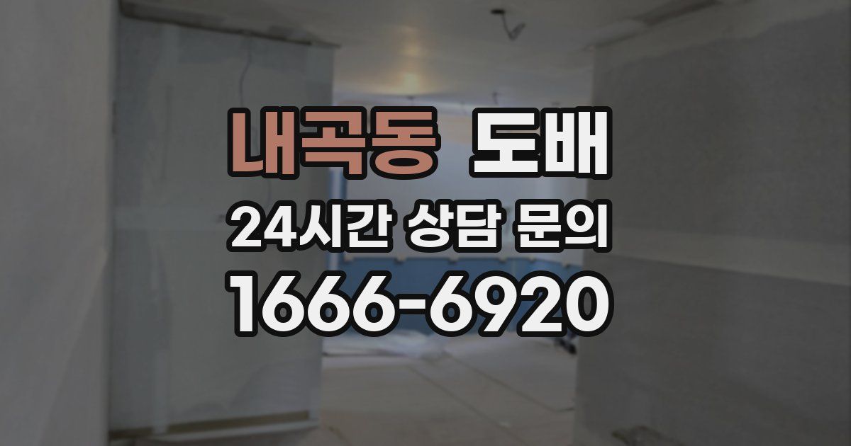 내곡동 도배