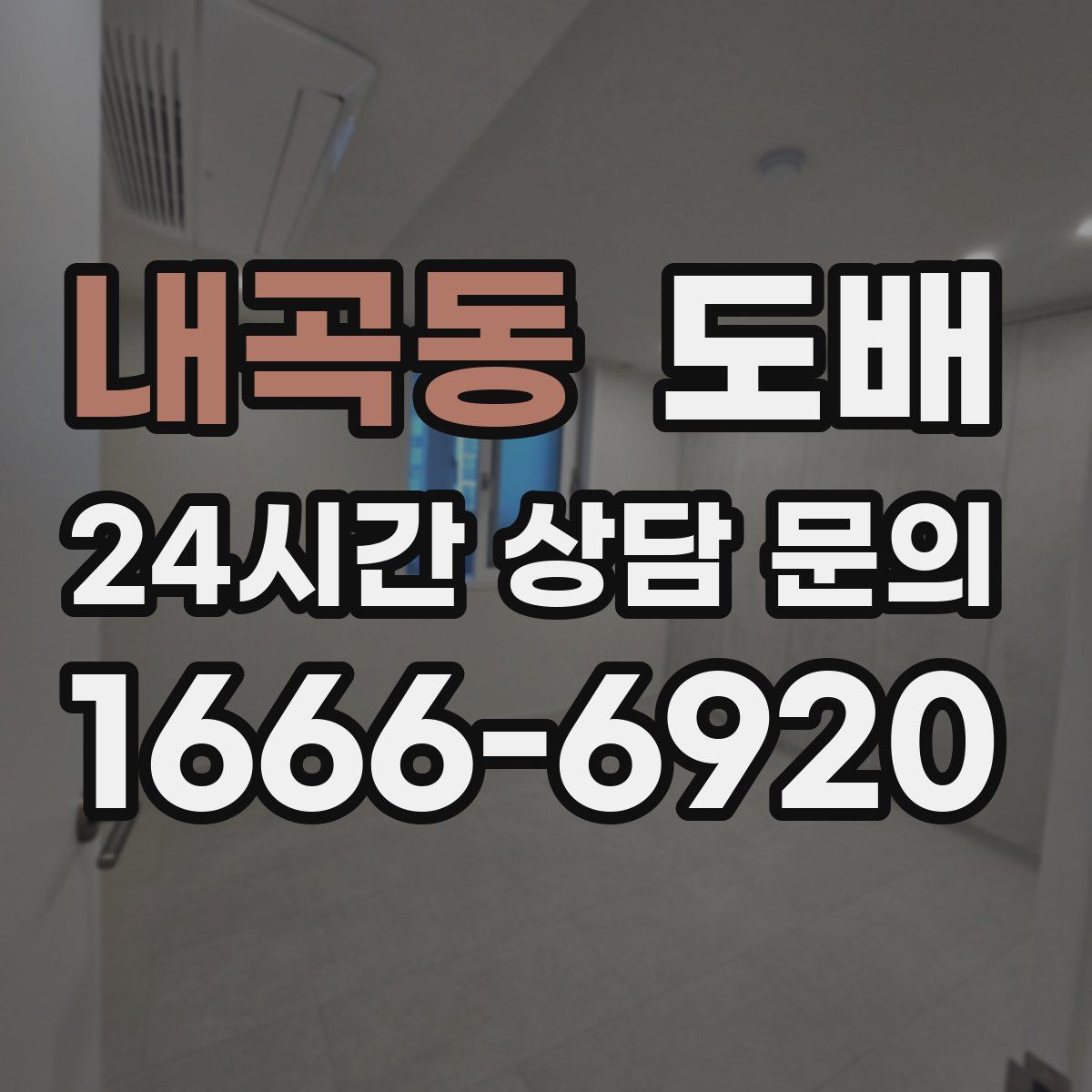 내곡동 도배