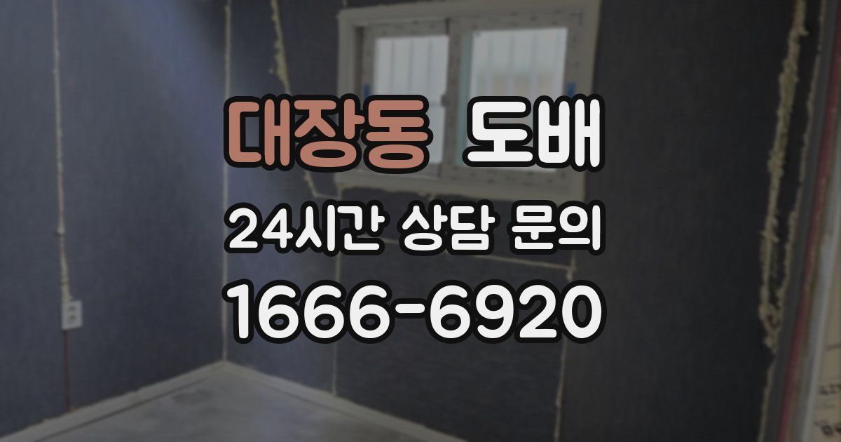 대장동 도배
