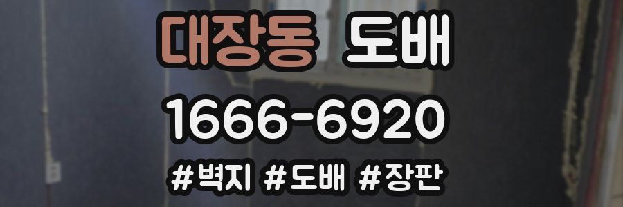 대장동 도배