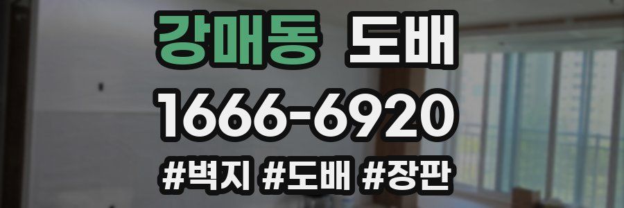 강매동 도배