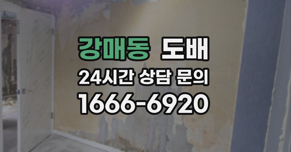 강매동 도배
