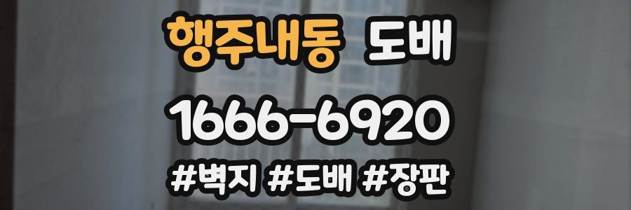 행주내동 도배