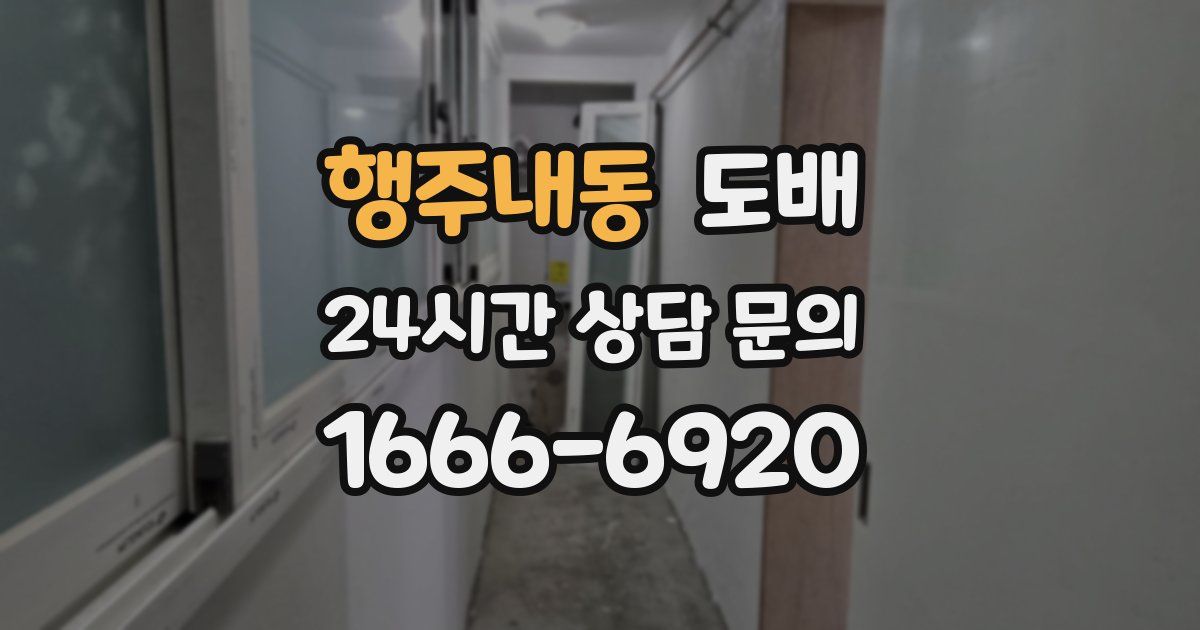 행주내동 도배