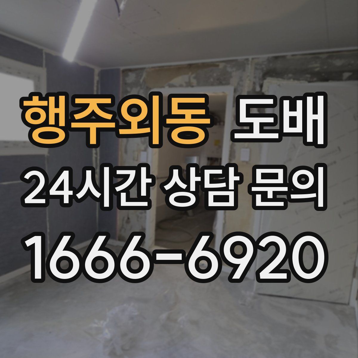 행주외동 도배