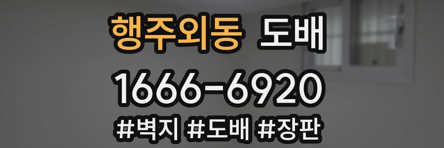 행주외동 도배