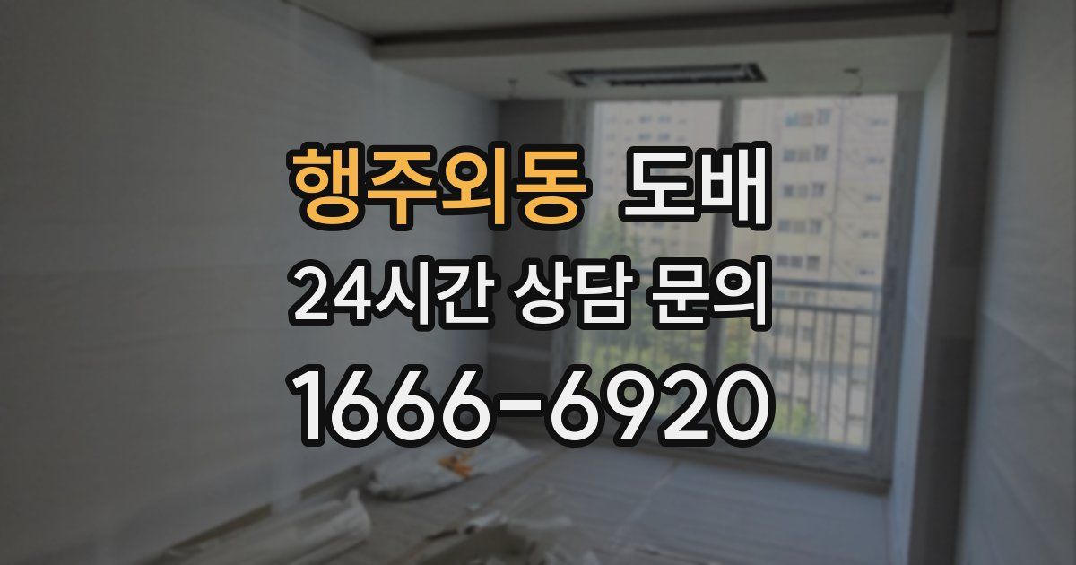 행주외동 도배
