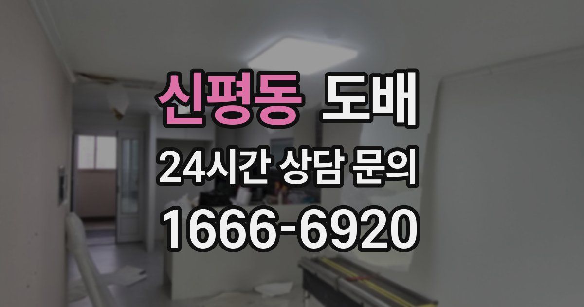 신평동 도배