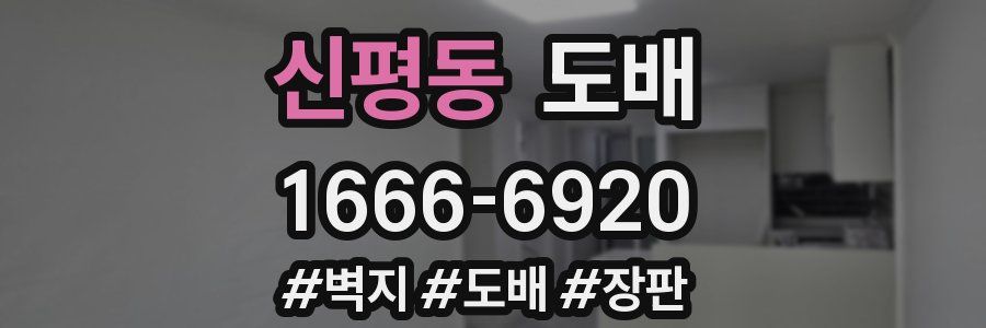 신평동 도배