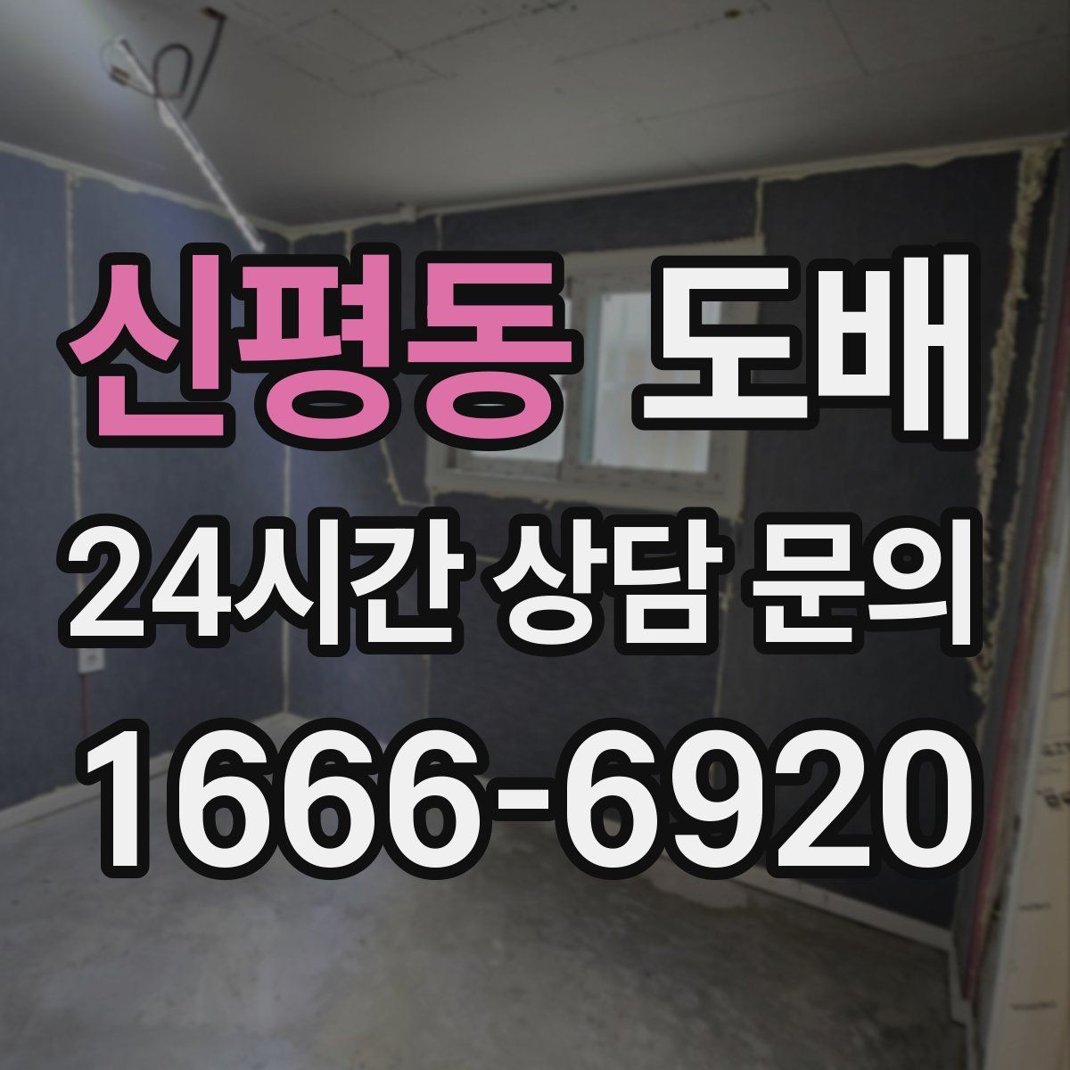 신평동 도배