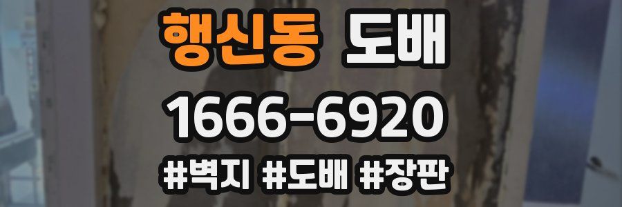 행신동 도배