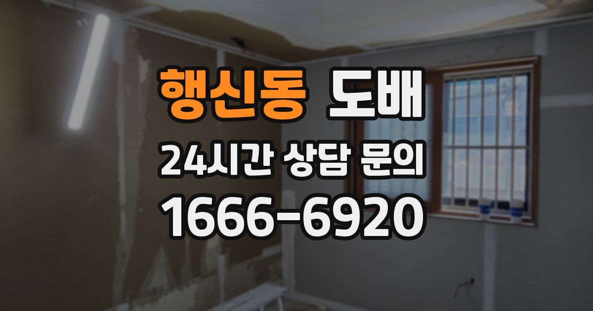 행신동 도배