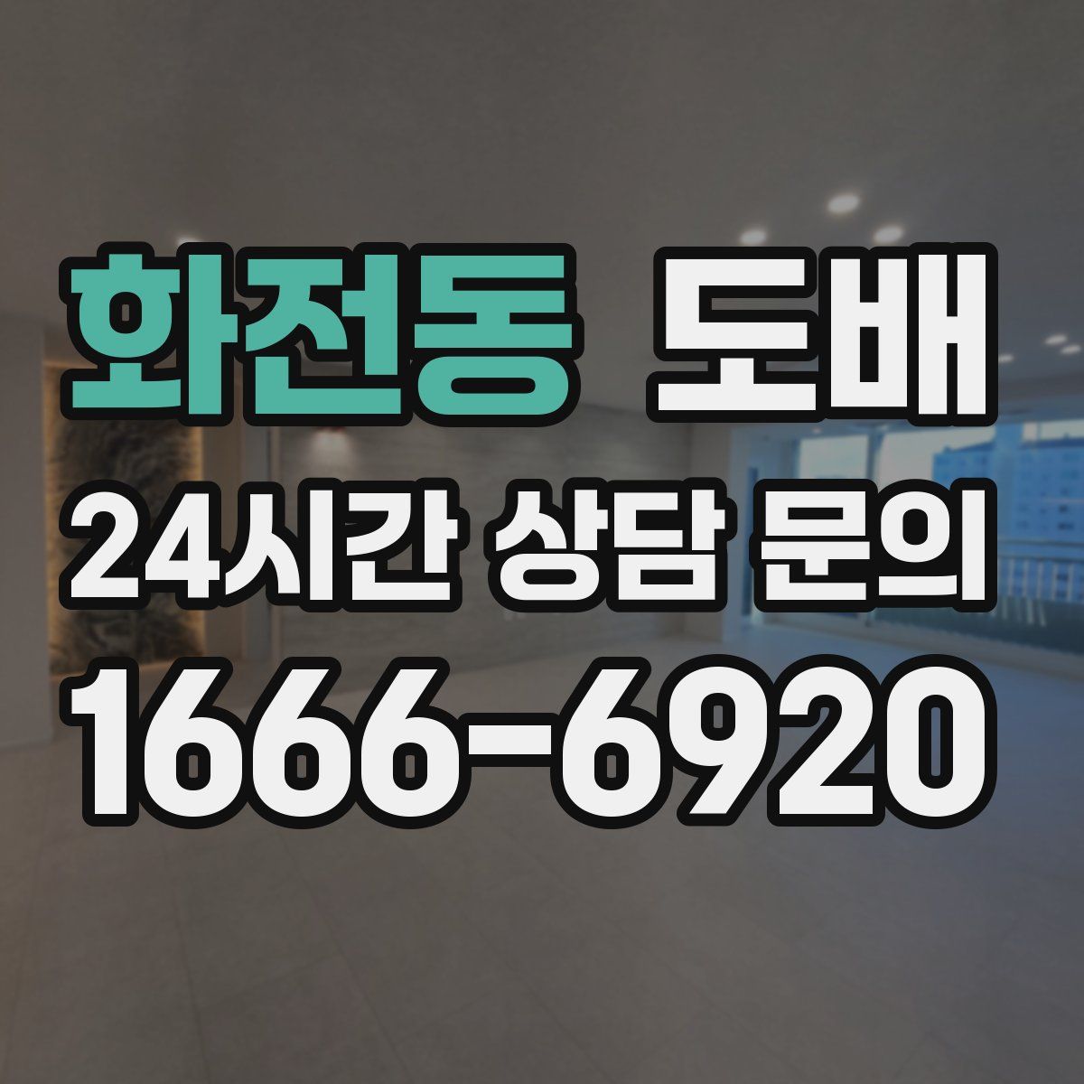 화전동 도배