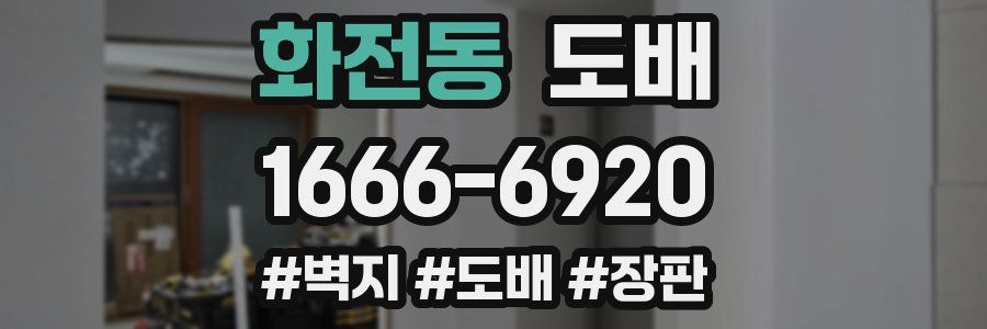 화전동 도배
