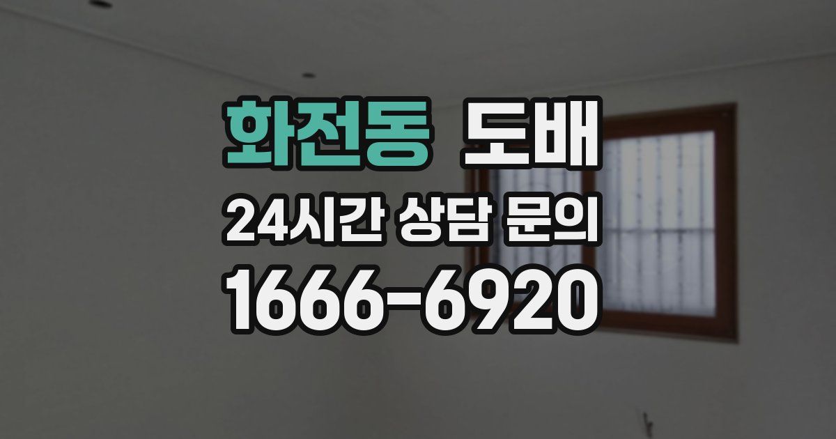화전동 도배