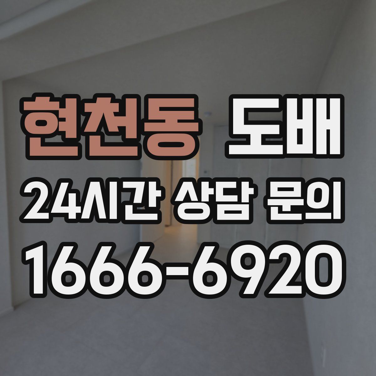 현천동 도배
