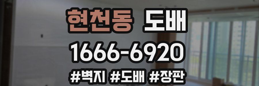 현천동 도배