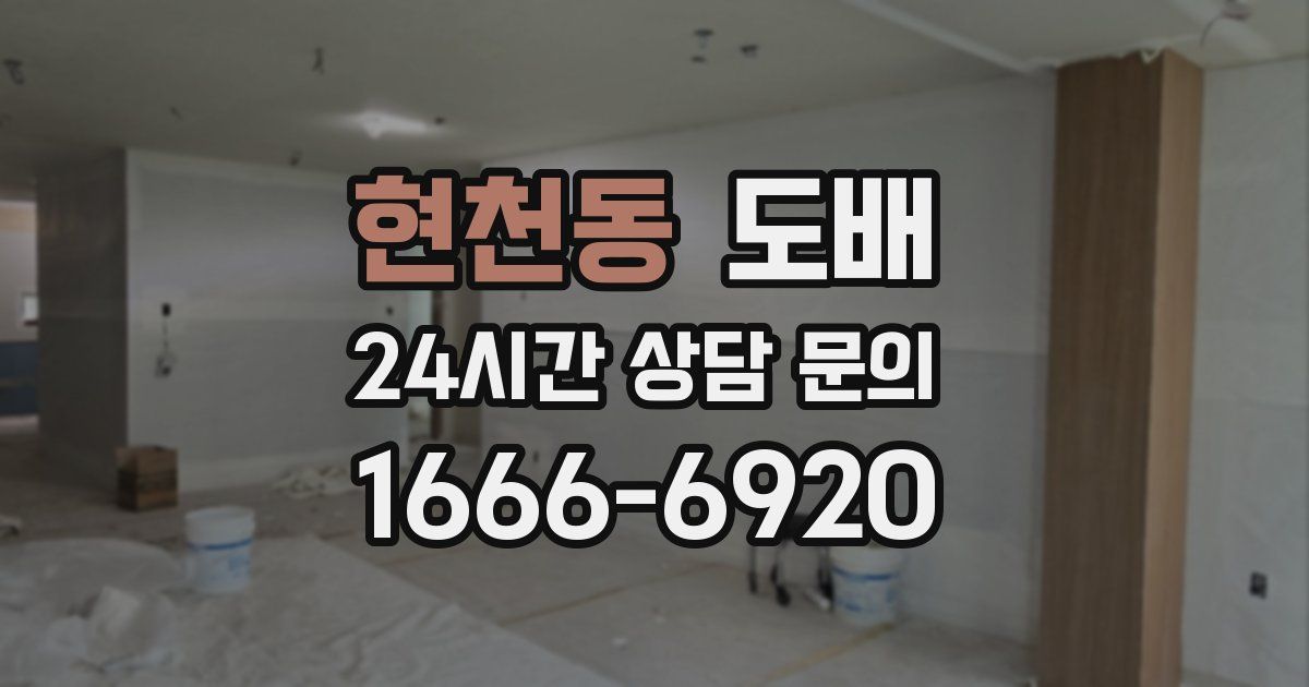 현천동 도배