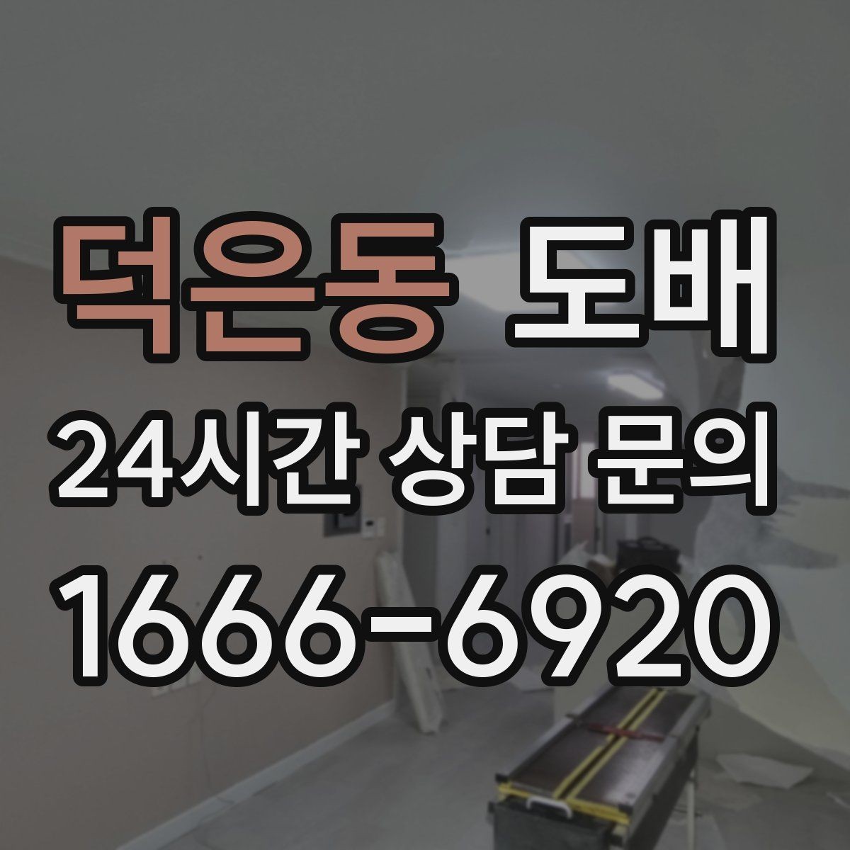 덕은동 도배 전 가구 이동은 어떻게 해야 할까