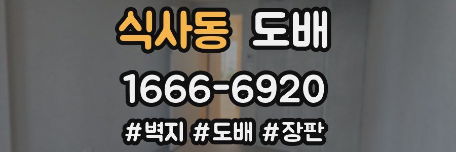 식사동 도배