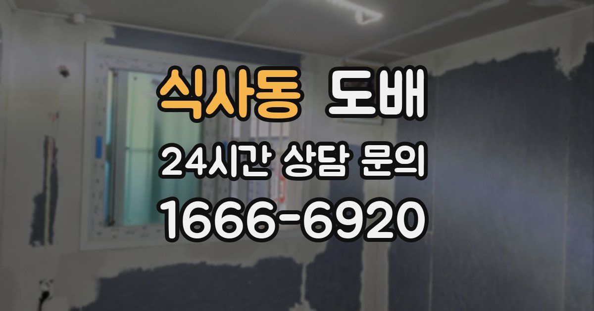 식사동 도배