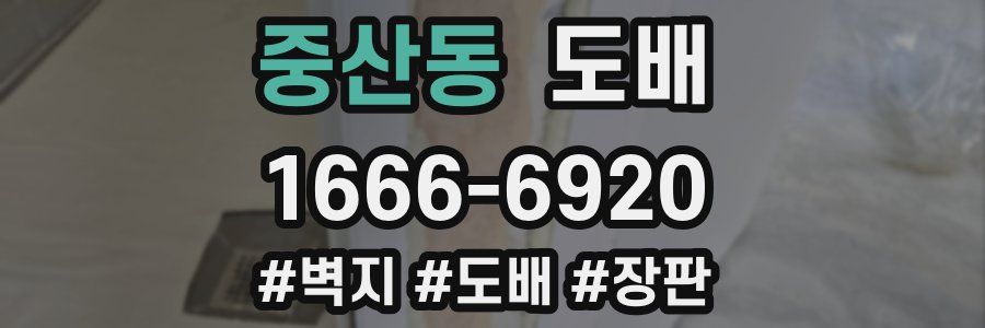 중산동 도배