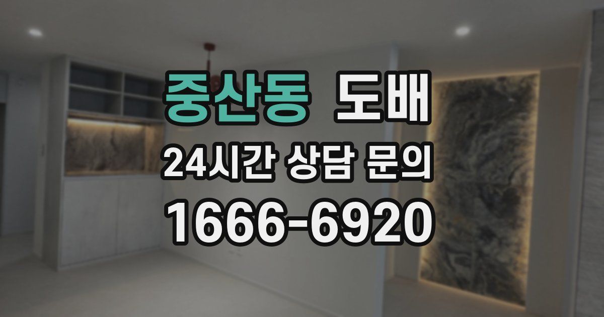중산동 도배