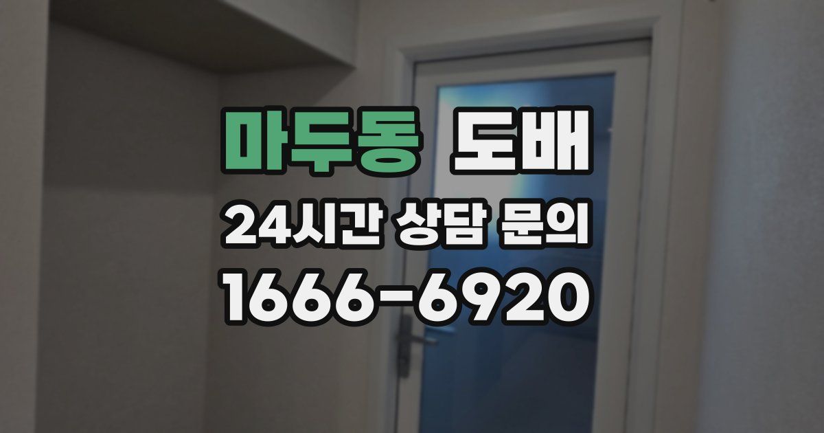 마두동 도배