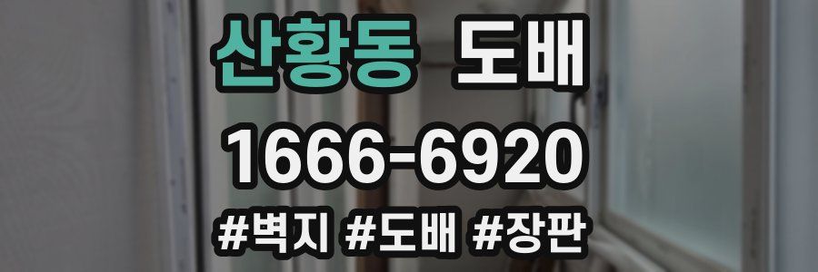 산황동 도배