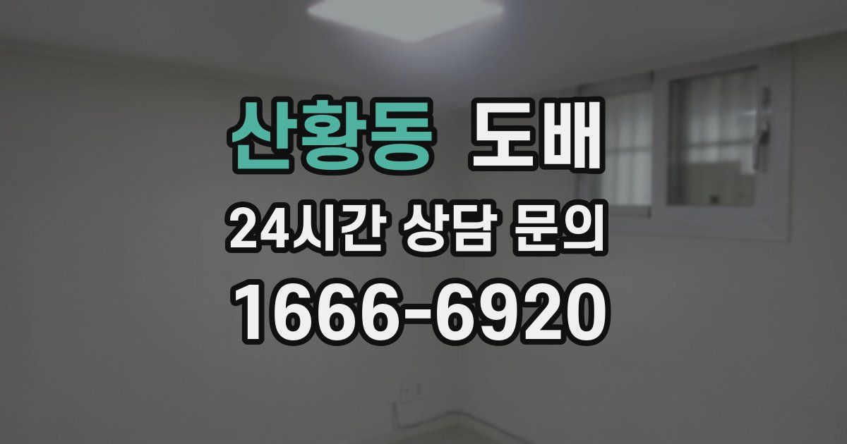 산황동 도배