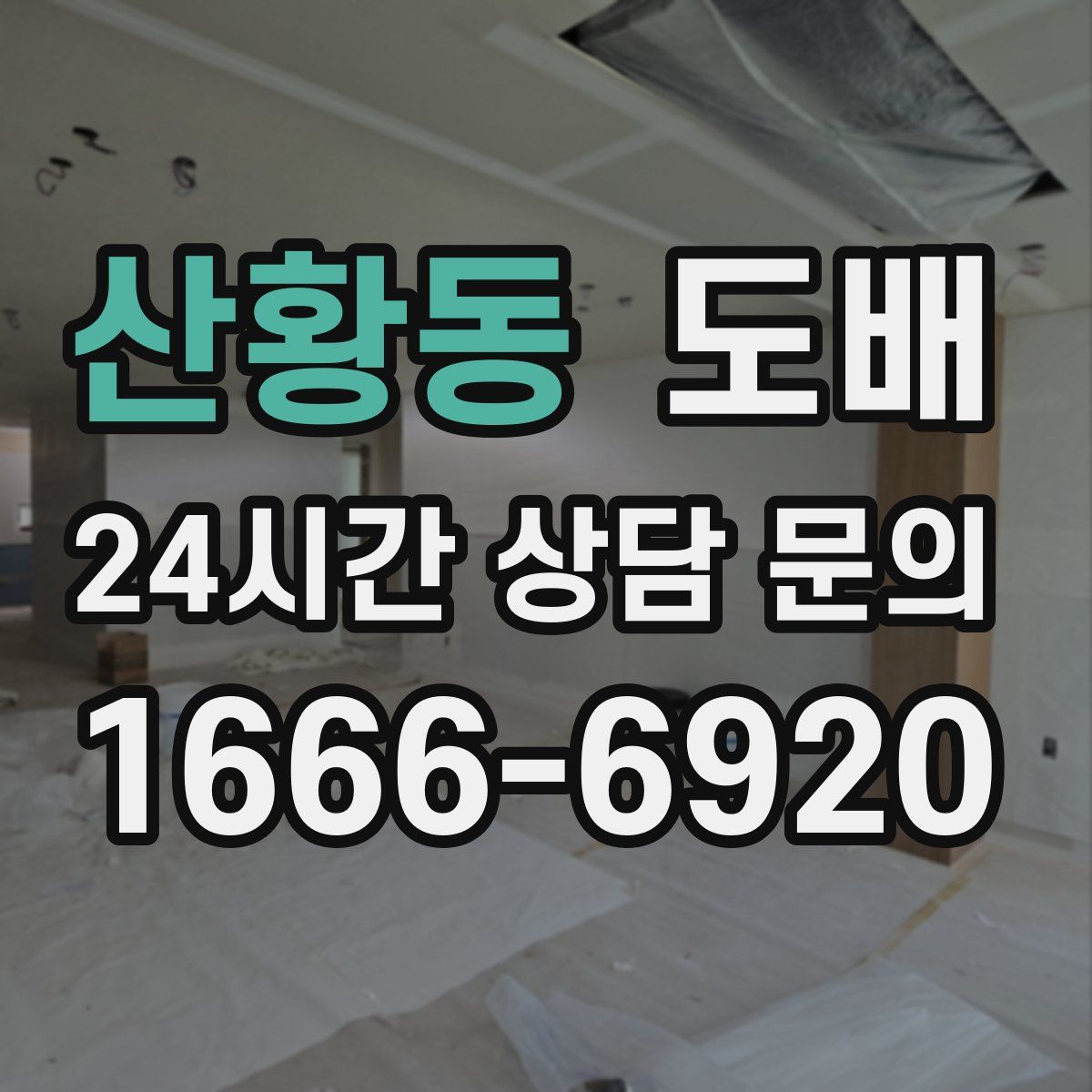 산황동 도배