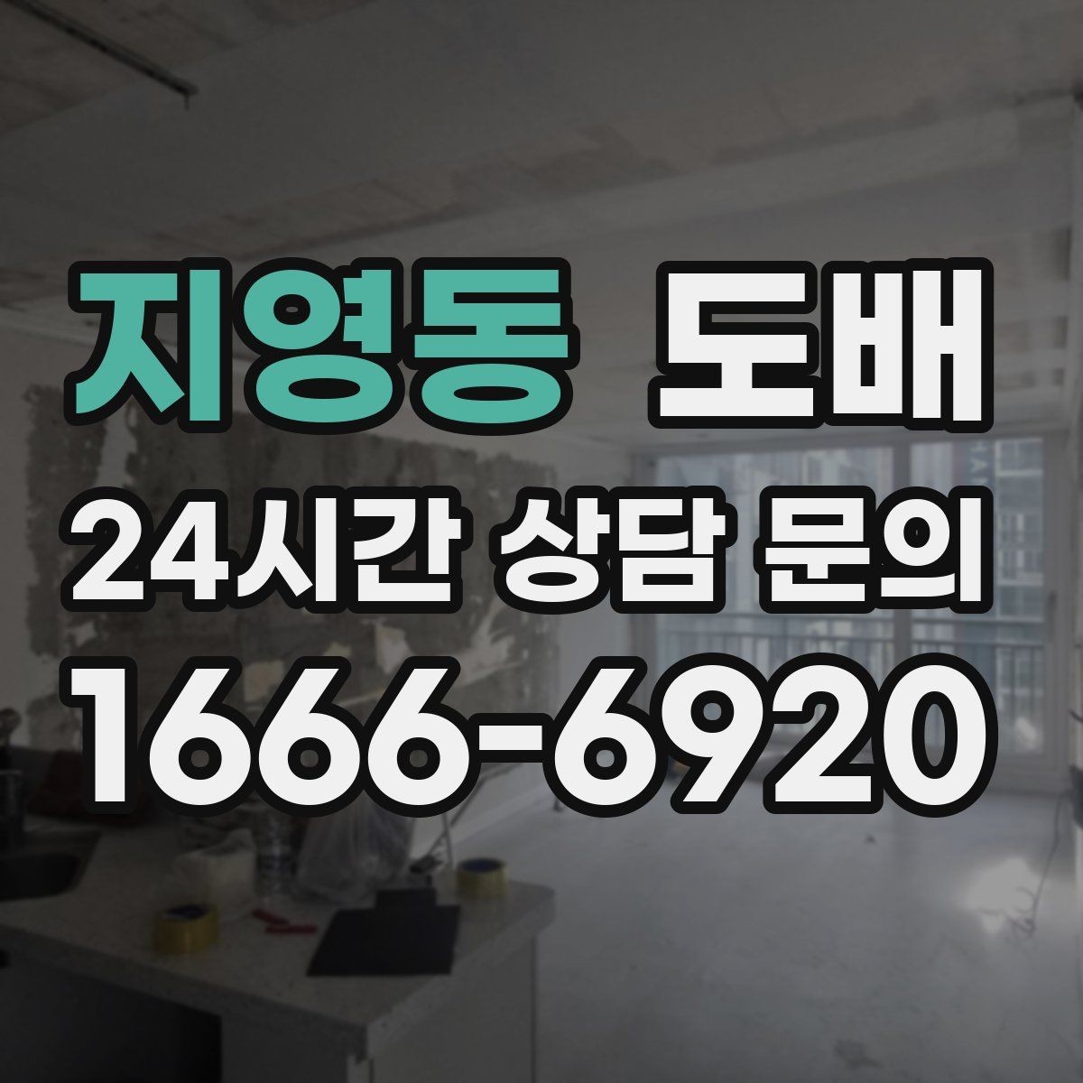 지영동 도배 초보자를 위한 기본 용어 정리