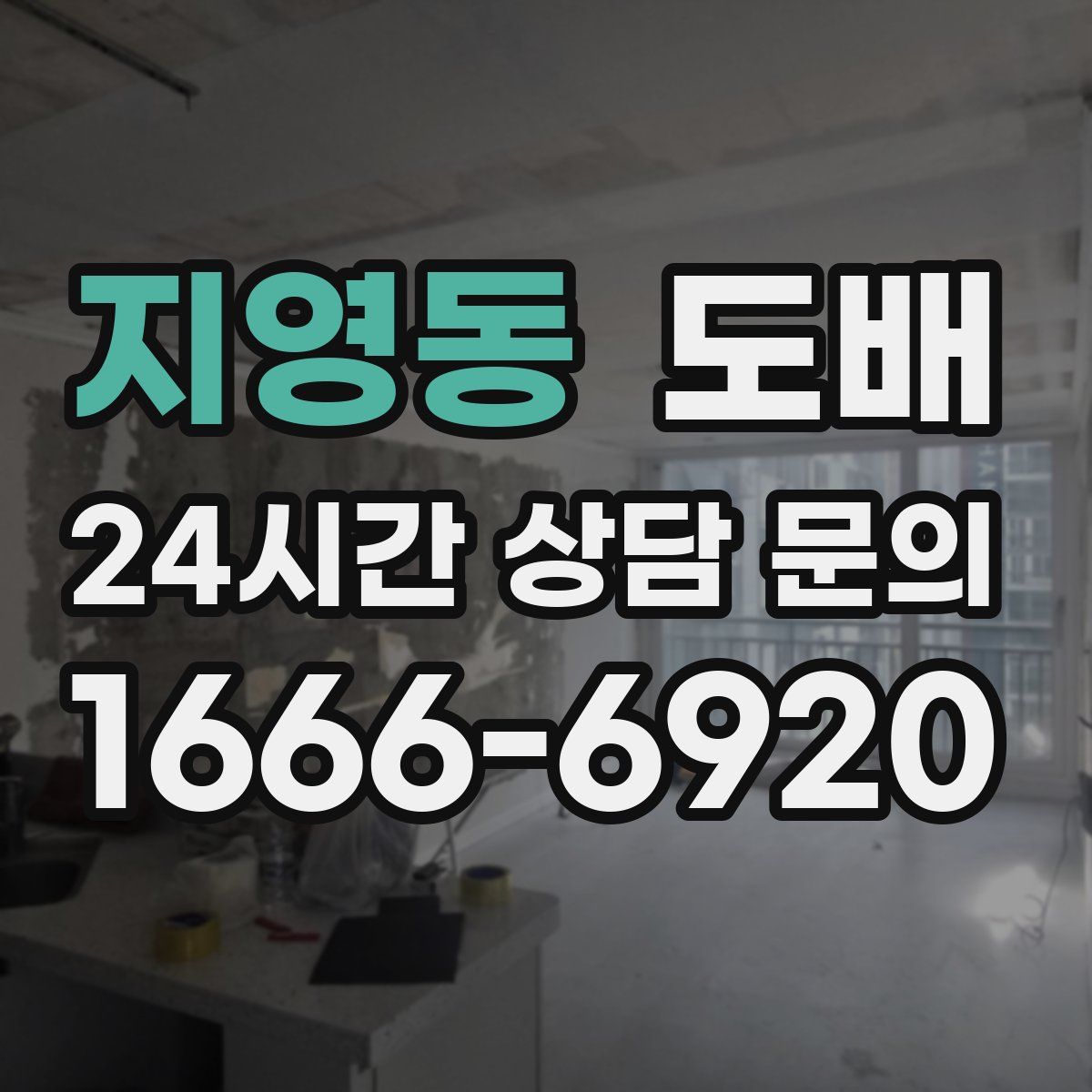 지영동 도배