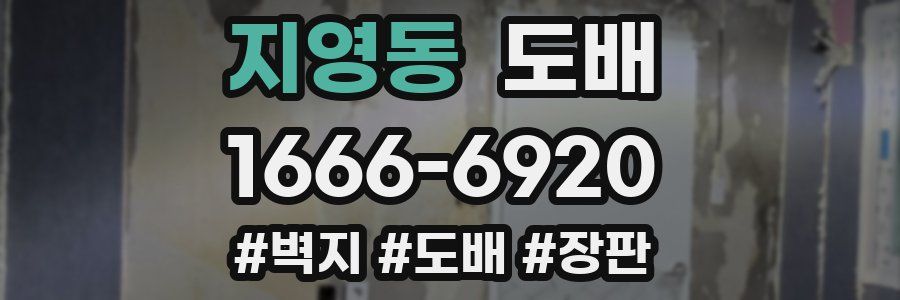 지영동 도배