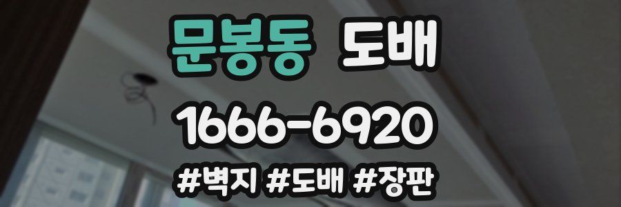 문봉동 도배