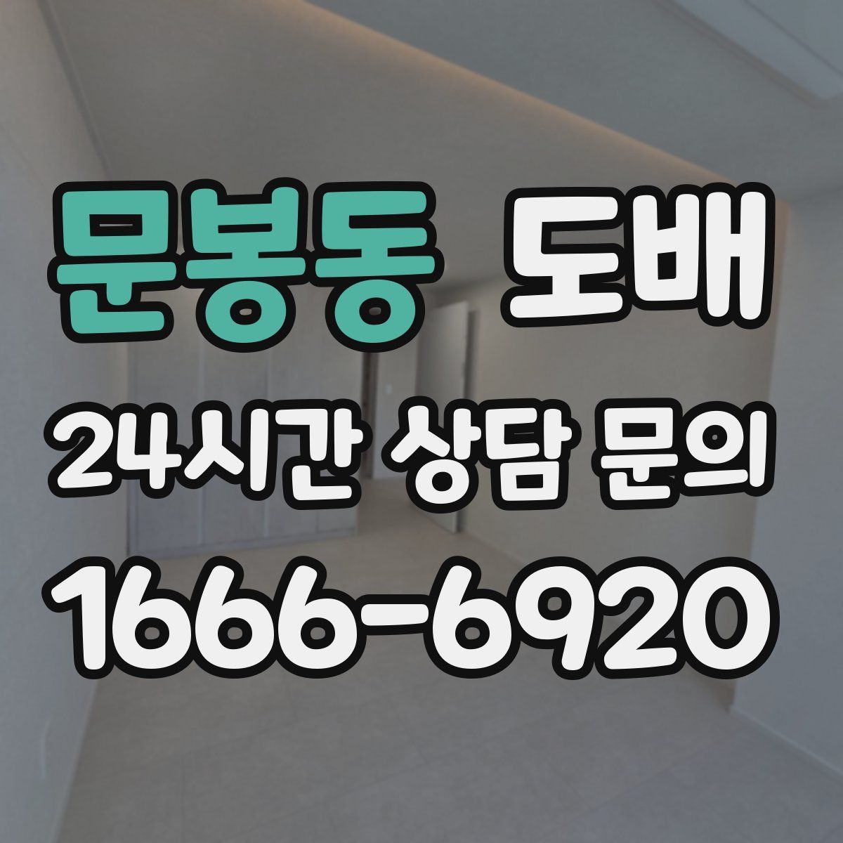 문봉동 도배