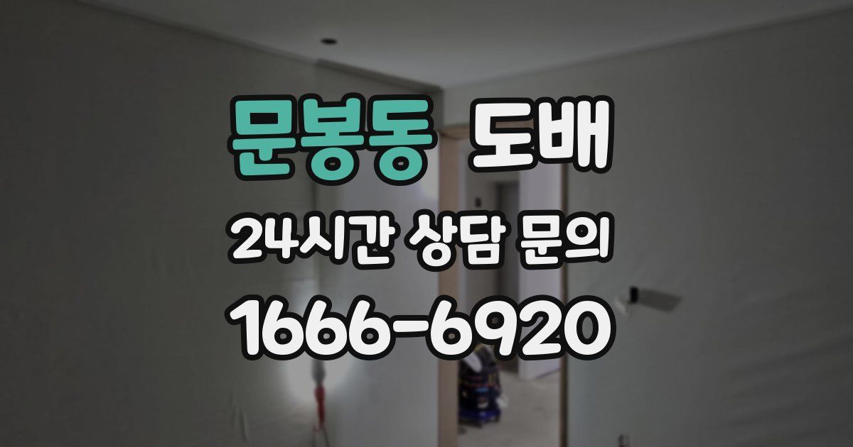 문봉동 도배