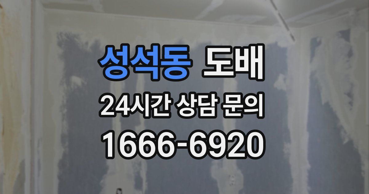 성석동 도배