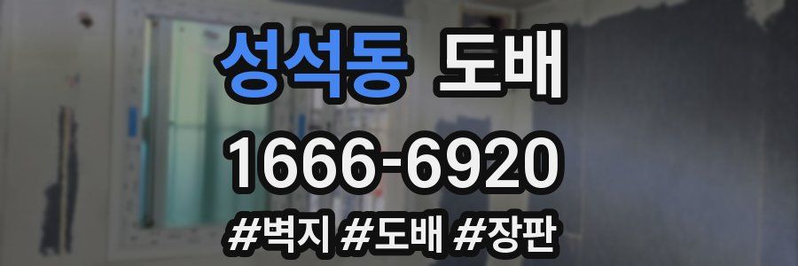 성석동 도배