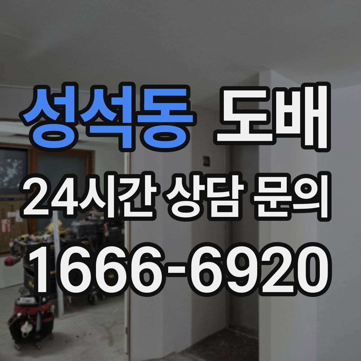 성석동 도배