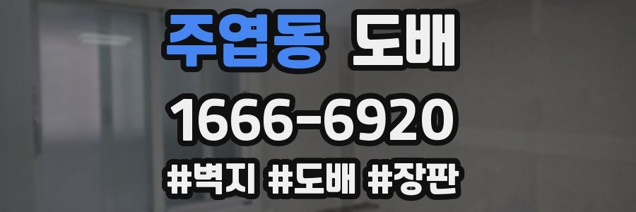 주엽동 도배