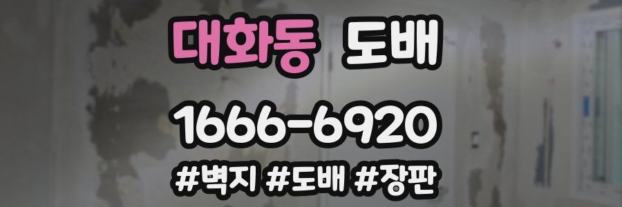 대화동 도배