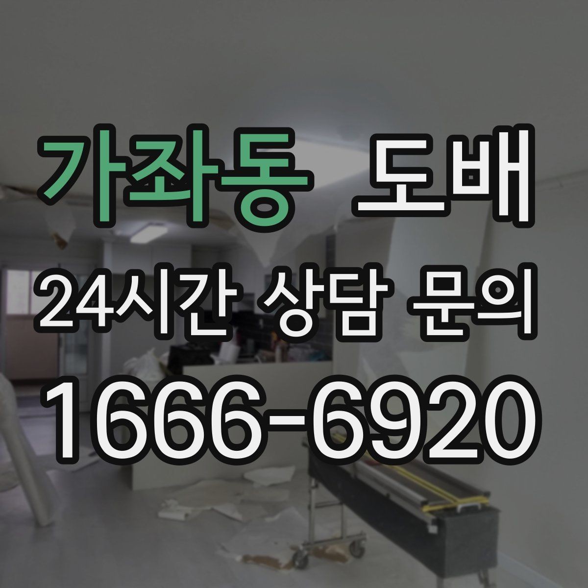 가좌동 도배 리모델링 예산을 짤 때 포함할 항목