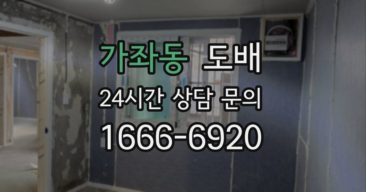가좌동 도배