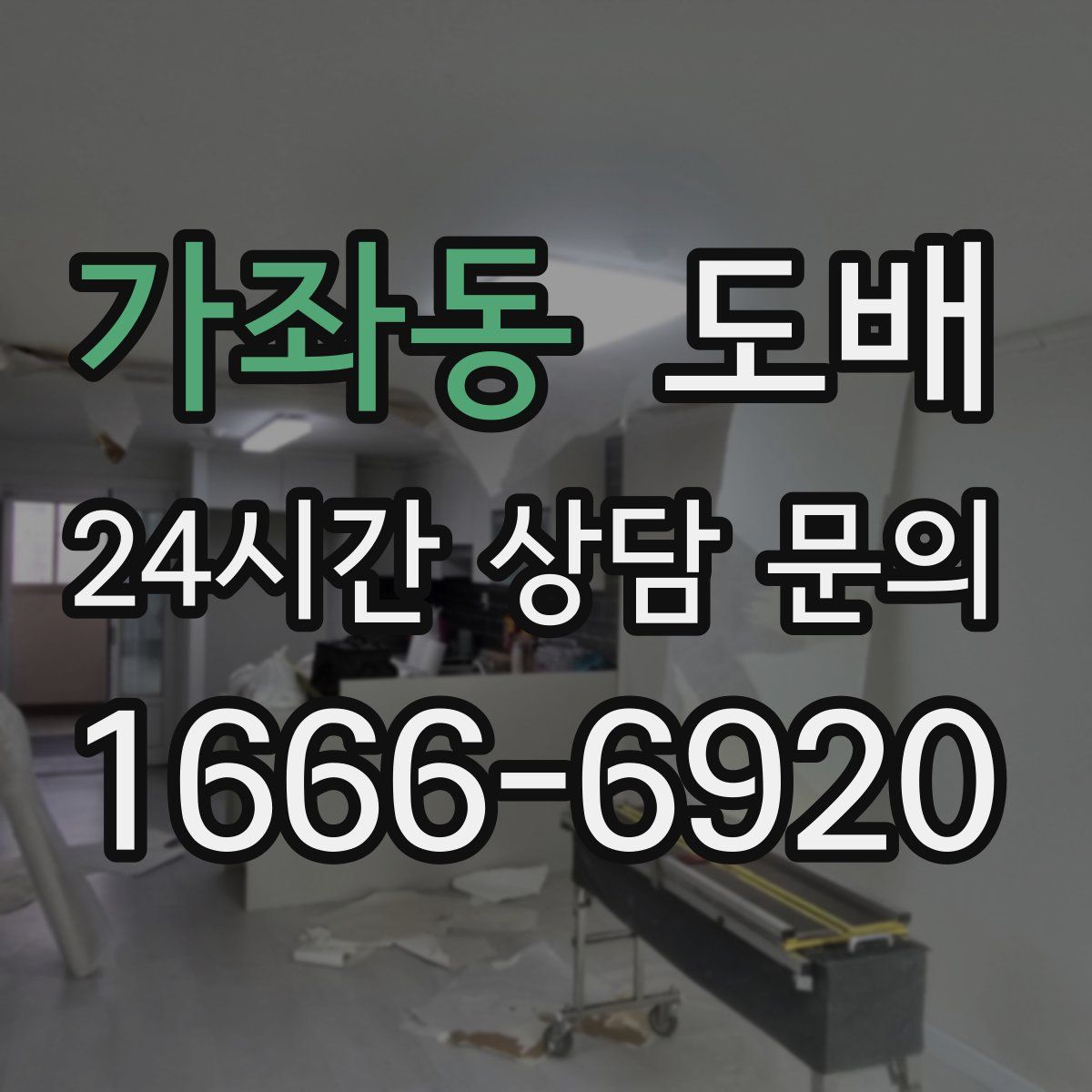 가좌동 도배